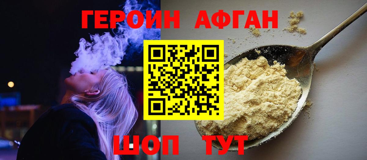 Героин афганец Шатура